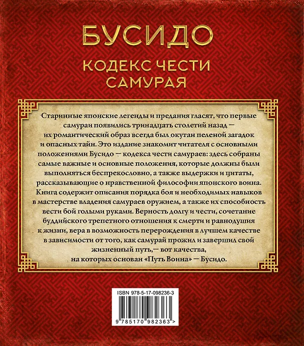 Книга Бусидо. Кодекс чести самурая (Цунетомо Ямамото) — 2