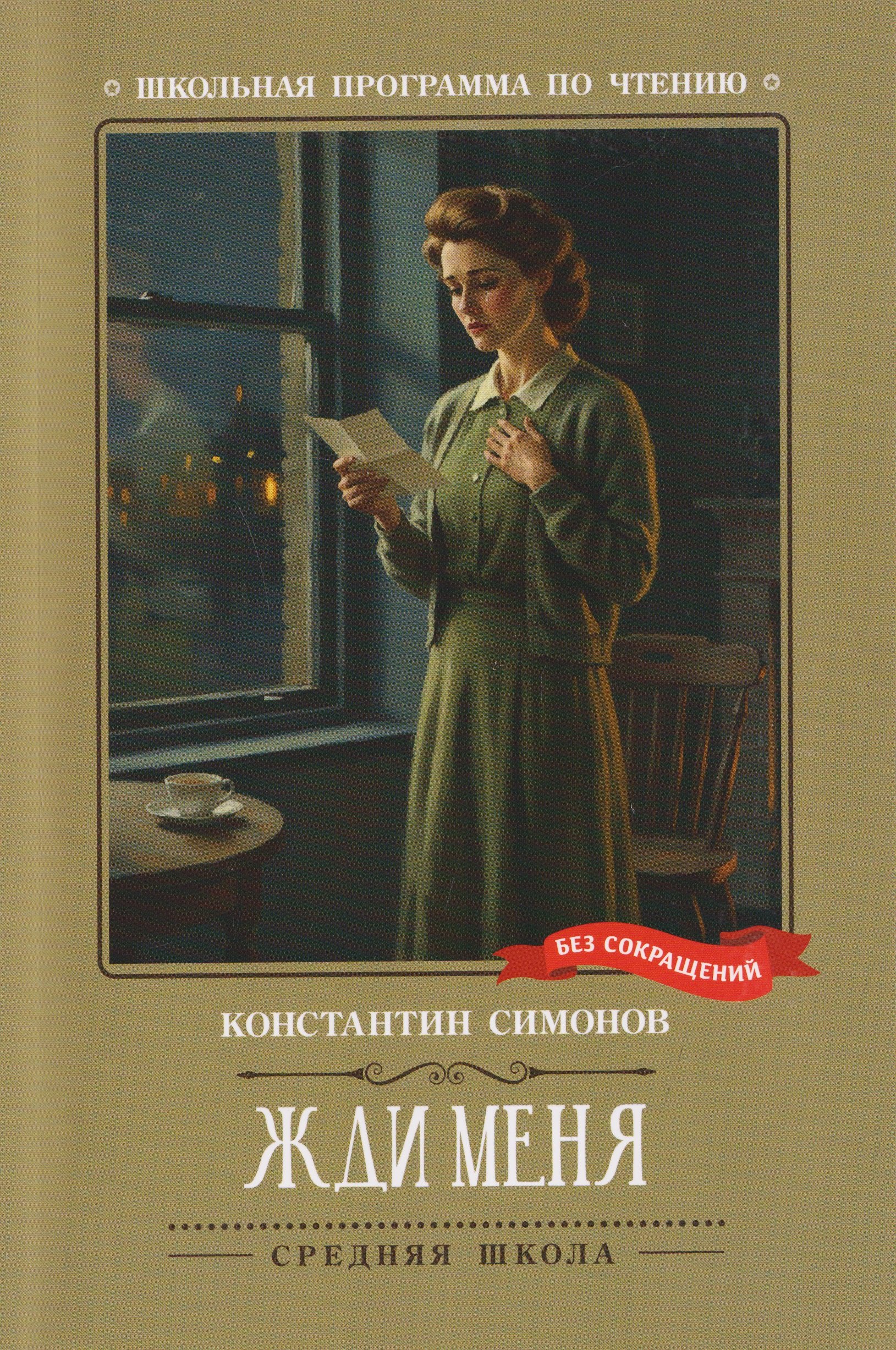 Константин Михайлович Симонов Жди меня: стихотворения
