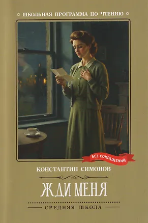Книга Жди меня: стихотворения (Константин Симонов)
