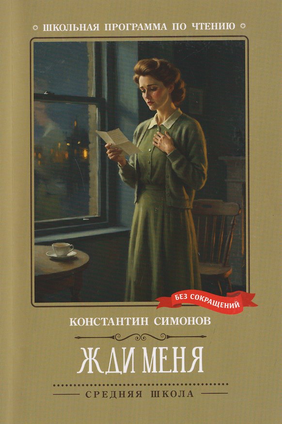Книга Жди меня: стихотворения (Константин Симонов) — 1