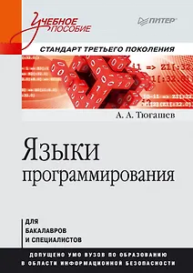 Языки программирования. Учебное пособие. Стандарт третьего поколения