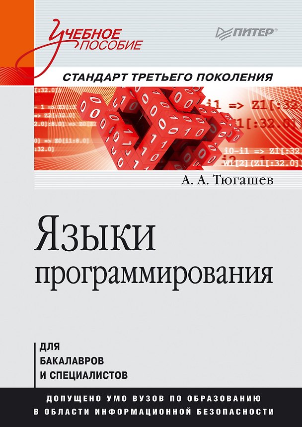 Книга Языки программирования. Учебное пособие. Стандарт третьего поколения (Андрей Тюгашев) — 1