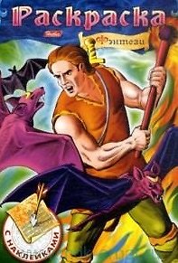 Книга Фэнтези №3 Раскраска с наклейками (мягк) (Русанэк) () — 1