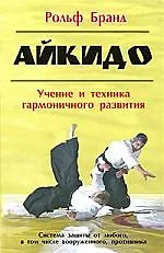 Айкидо: Учение и техника гармоничного развития