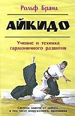 Книга Айкидо: Учение и техника гармоничного развития () — 1