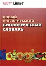 Новый англо-русский биологический словарь: более 72 000 терминов — 2183566 — 1