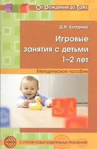 Игровые занятия с детьми 1-2 лет. Методическое пособие