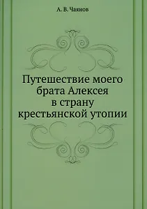 Путешествие моего брата Алексея в страну крестьянской утопии
