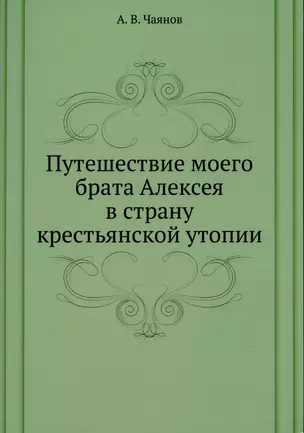 Путешествие моего брата Алексея в страну крестьянской утопии — 2905307 — 1