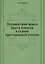 Путешествие моего брата Алексея в страну крестьянской утопии — 2905307 — 1