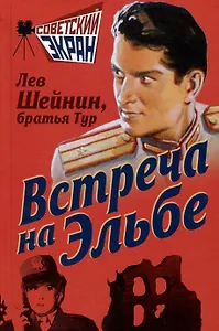 Встреча на Эльбе