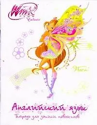 Английский язык. Тетрадь для записи новых слов / (Winx) (30546) (мягк). (АСТ)