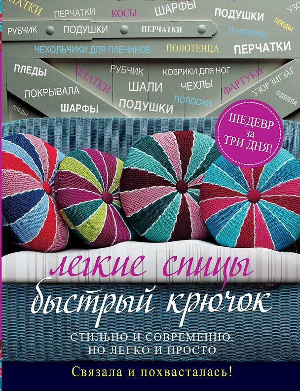 Книга Легкие спицы. Быстрый крючок. Стильно и современно, но легко и просто. Связала и похвасталась (Джейн Брокет) — 1