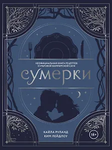 Сумерки. Неофициальная книга рецептов культовой вампирской саги