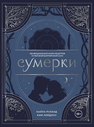 Книга Сумерки. Неофициальная книга рецептов культовой вампирской саги (Кайла Руланд, Ким Лейдлоу)