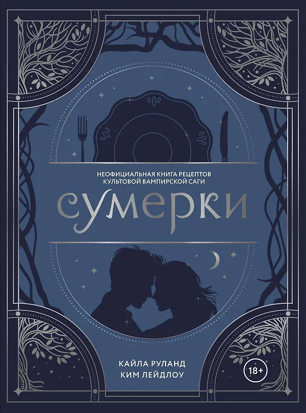 Книга Сумерки. Неофициальная книга рецептов культовой вампирской саги (Кайла Руланд, Ким Лейдлоу) — 1