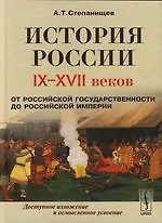 Книга История России IX - XVII веков: От Российской государственности до Российской империи: Учебное пособие (Александр Степанищев)