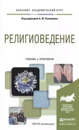 Религиоведение. Учебник и практикум для академического бакалавриата — 2491677 — 1