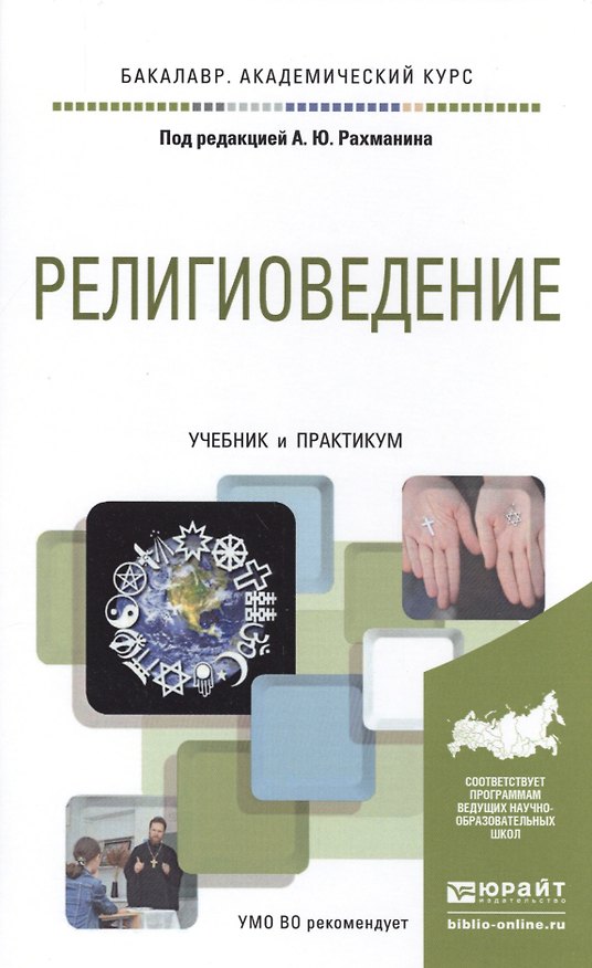 Книга Религиоведение. Учебник и практикум для академического бакалавриата () — 1