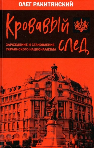 

Кровавый след. Зарождение и становление украинского национализма