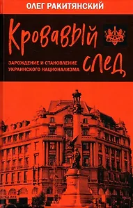 Кровавый след. Зарождение и становление украинского национализма