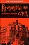 Кровавый след. Зарождение и становление украинского национализма — 2954696 — 1