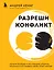 Разреши конфликт: почему полезно и не страшно спорить, ругаться и отстаивать свою точку зрения — 2985775 — 1