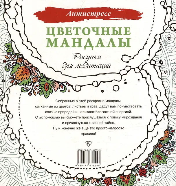 Книга Цветочные мандалы. Рисунки для медитаций () — 4
