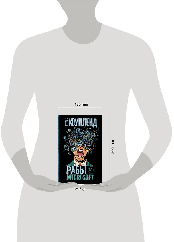 Книга Рабы Microsoft (Дуглас Коупленд) — 4