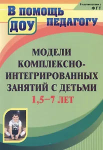 Модели комплексно-интегрированных занятий с детьми 1,5-7 лет