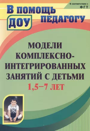 Модели комплексно-интегрированных занятий с детьми 1,5-7 лет — 2383565 — 1