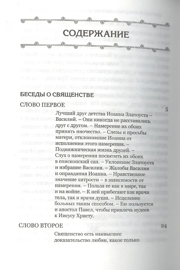 Книга Избранные творения (комплект из 2 книг) (Иоанн Златоуст) — 4