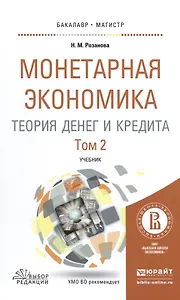 Монетарная экономика. Теория денег и кредита. Том 2. Учебник