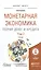 Монетарная экономика. Теория денег и кредита. Том 2. Учебник — 2517714 — 1