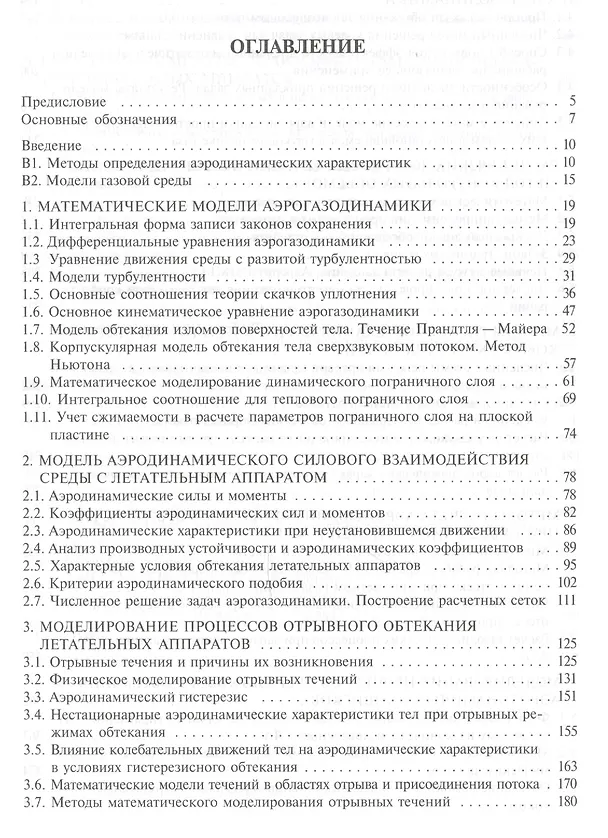 Книга Моделирование процессов обтекания и управления аэродинамическими характеристиками летательных аппаратов () — 2