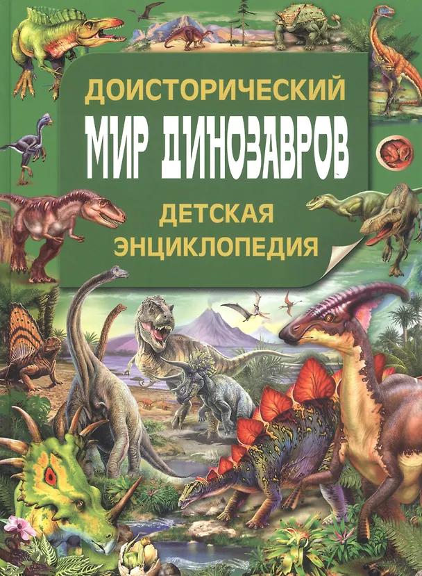 Книга Доисторический мир динозавров. Детская энциклопедия () — 1