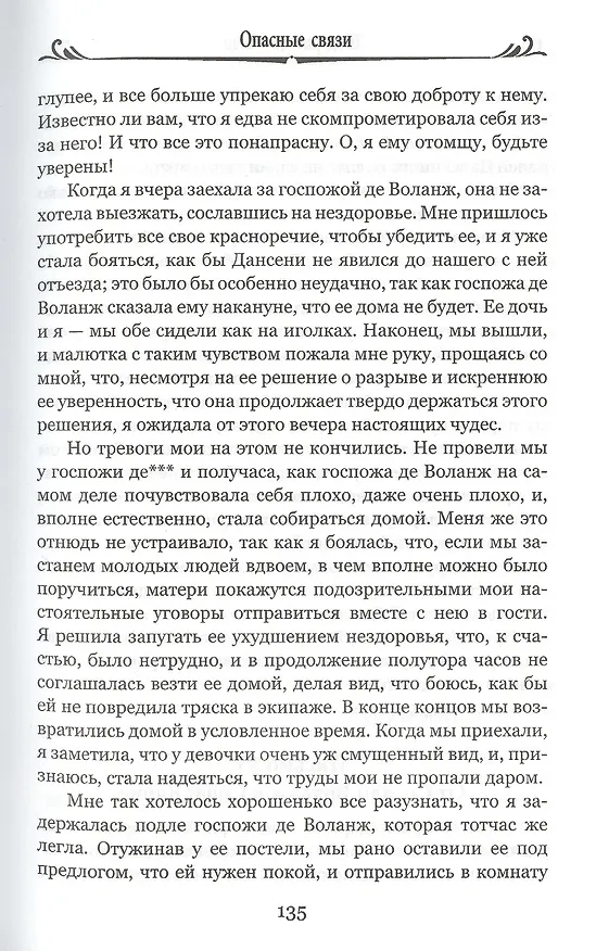 Книга Опасные связи, или Письма, собранные в одном частном кружке лиц и опубликованные господином Ш. де Л. в назидание некоторым другим (Пьер Амбруаз Франсуа Шодерло де Лакло) — 5