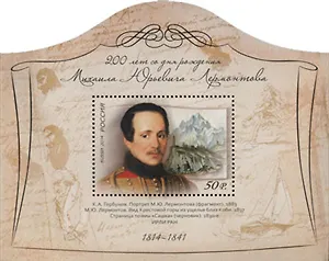 Марка Блок. 200 лет со дня рождения М.Ю. Лермонтова.