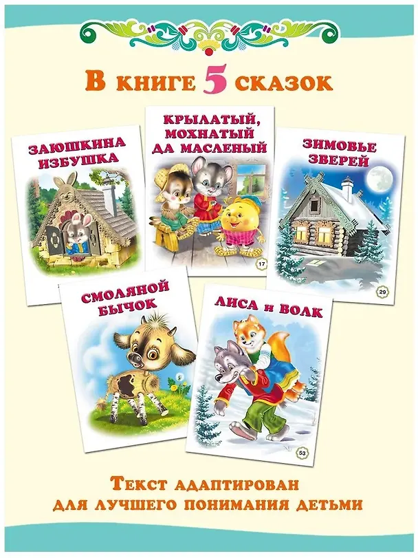 Книга Пять сказок. Заюшкина избушка (Заюшкина избушка: Крылатый, мохнатый да масленый: Зимовье зверей: Смоляной бычок: Лиса и волк) () — 2