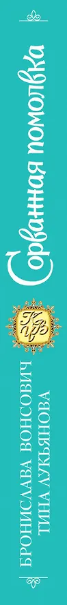 Книга Сорванная помолвка (Тина Лукьянова, Бронислава Вонсович) — 3