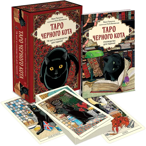 Книга Таро черного кота. Эксклюзивная колода в подарочной коробке с обрезом черной фольгой (Екатерина Белявская, Вера Прокина) — 5