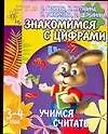 Книга Знакомимся с цифрами. Учимся считать. Для детей 3-4 лет (Светлана Гаврина)