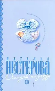 Отпуск по уходу: (роман) / (мягк). Нестерова Н. (АСТ)