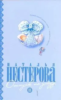 Книга Отпуск по уходу: (роман) / (мягк). Нестерова Н. (АСТ) (Наталья Нестерова)