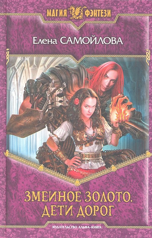 Змеиное золото. Дети дорог: Фантастический роман.