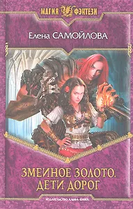 Змеиное золото. Дети дорог: Фантастический роман.