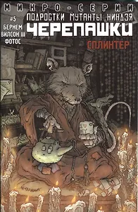 Подростки Мутанты Ниндзя Черепашки, микро-серии, Сплинтер
