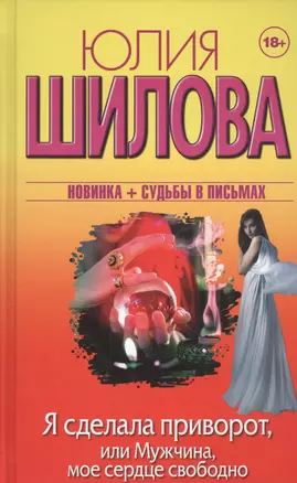 Я сделала приворот, или Мужчина, мое сердце свободно — 2481686 — 1