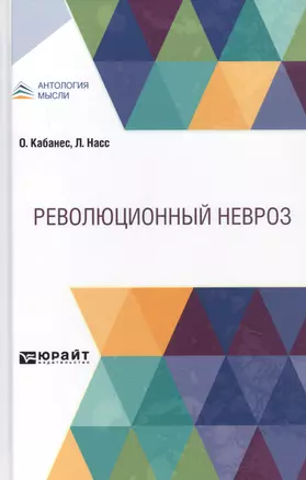 Революционный невроз — 2785339 — 1