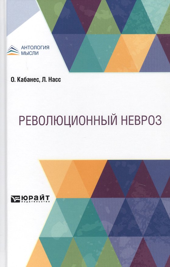 Книга Революционный невроз () — 1